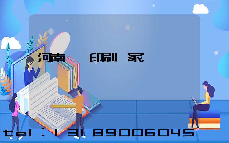河南對聯印刷廠家