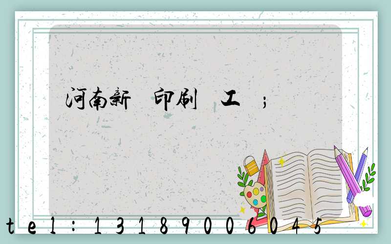 河南新華印刷廠工資