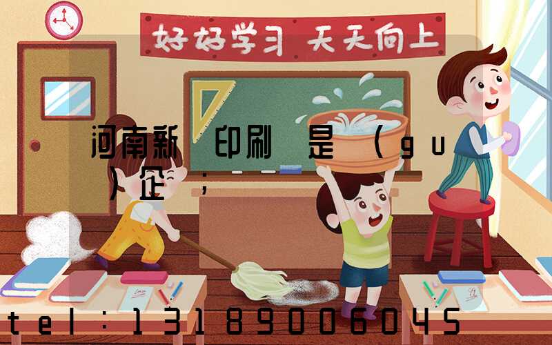 河南新華印刷廠是國(guó)企嗎