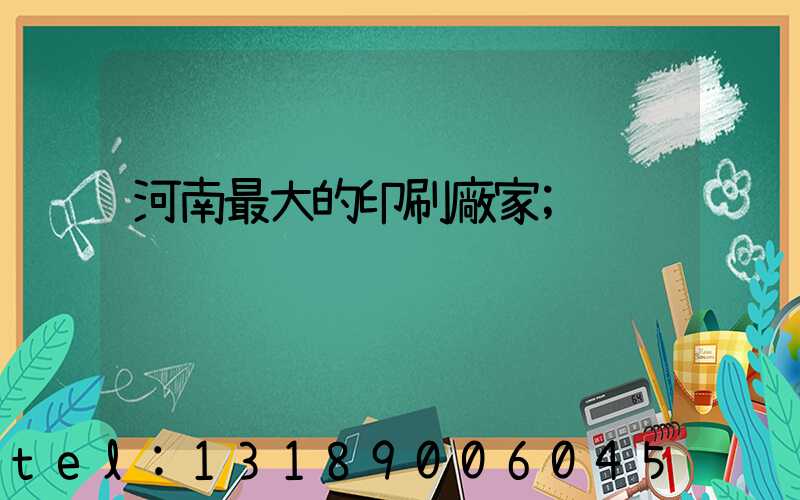河南最大的印刷廠家