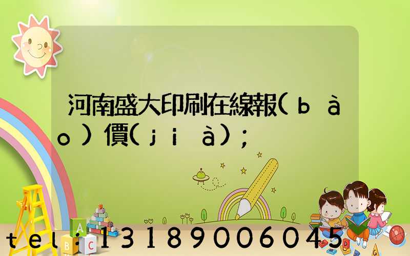 河南盛大印刷在線報(bào)價(jià)