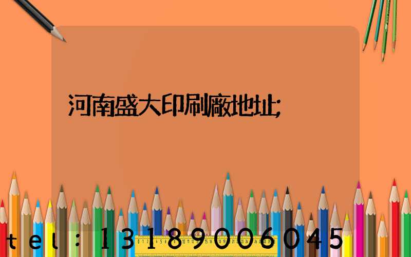 河南盛大印刷廠地址