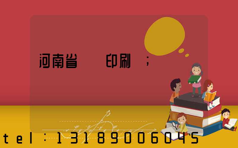 河南省郵電印刷廠