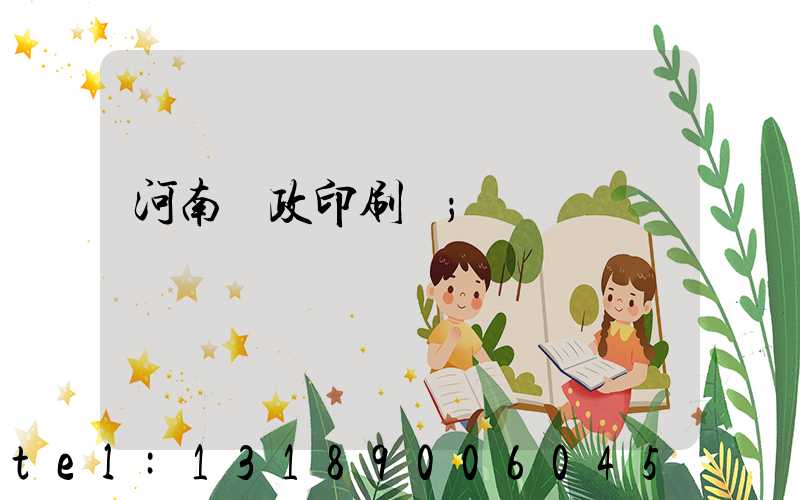 河南郵政印刷廠