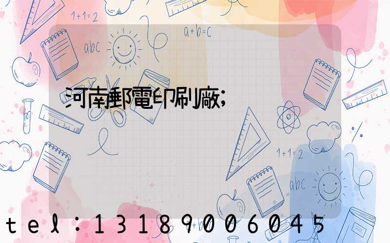 河南郵電印刷廠