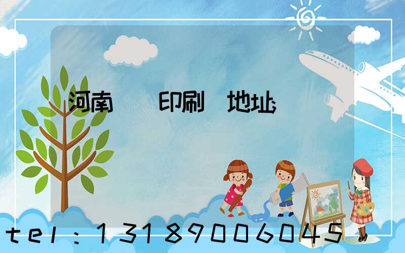 河南郵電印刷廠地址