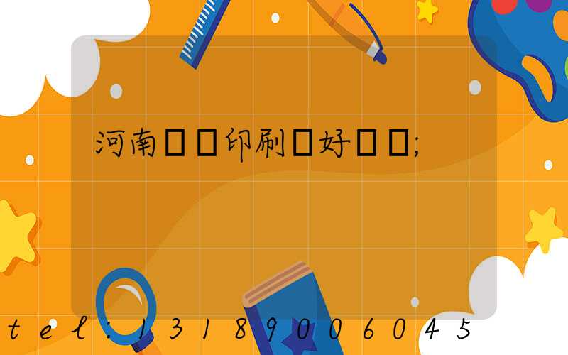 河南郵電印刷廠好進嗎