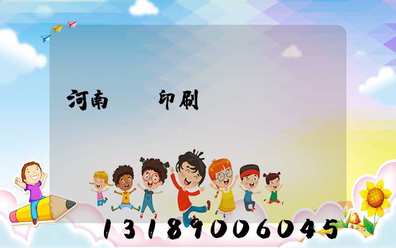 河南郵電印刷廠廠長(zhǎng)