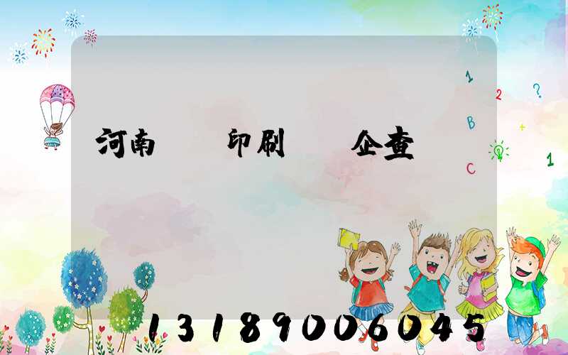 河南郵電印刷廠愛企查