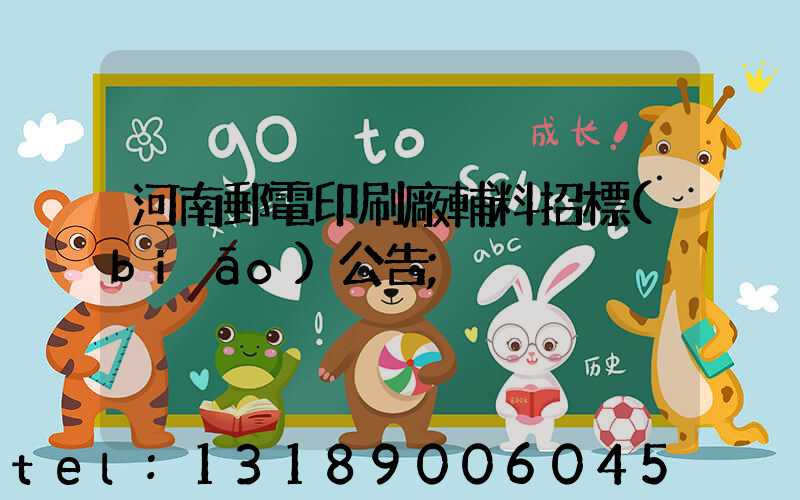 河南郵電印刷廠輔料招標(biāo)公告