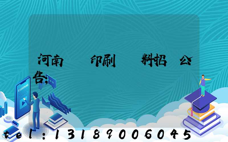 河南郵電印刷廠輔料招標公告