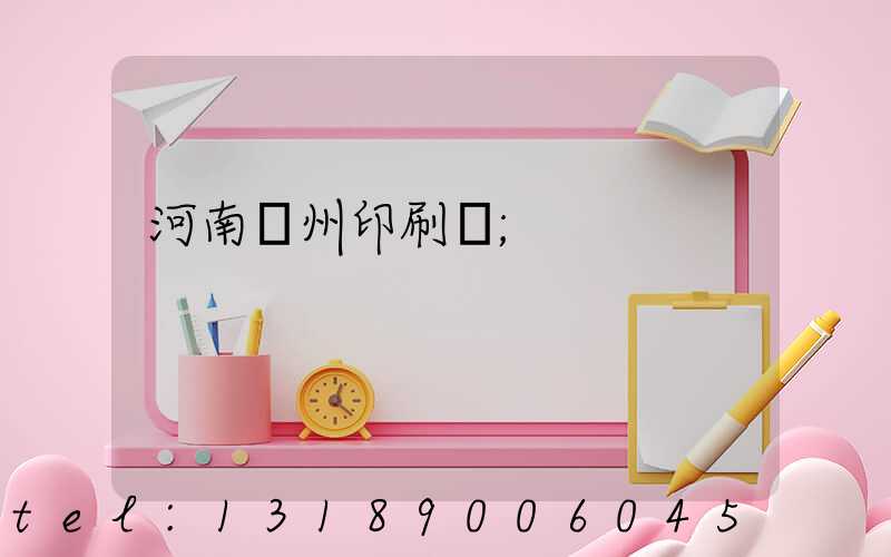 河南鄭州印刷廠