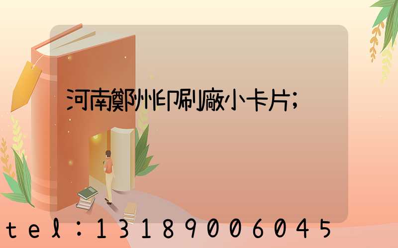 河南鄭州印刷廠小卡片