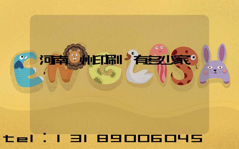 河南鄭州印刷廠有多少家