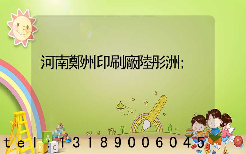 河南鄭州印刷廠陸彤洲