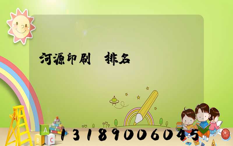 河源印刷廠排名