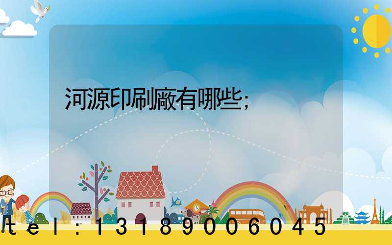 河源印刷廠有哪些