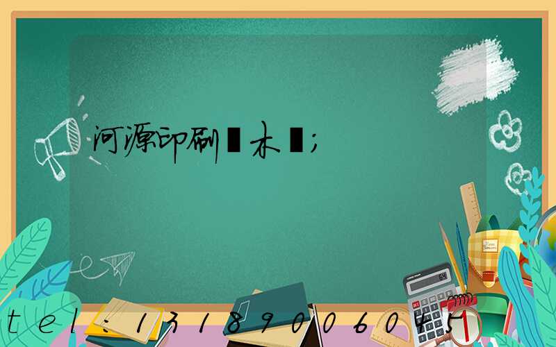 河源印刷廠木樣