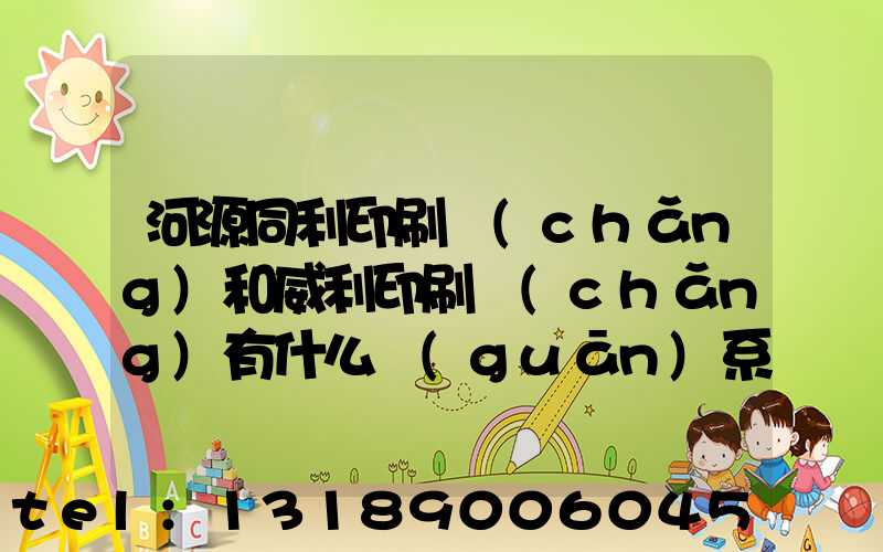 河源同利印刷廠(chǎng)和威利印刷廠(chǎng)有什么關(guān)系
