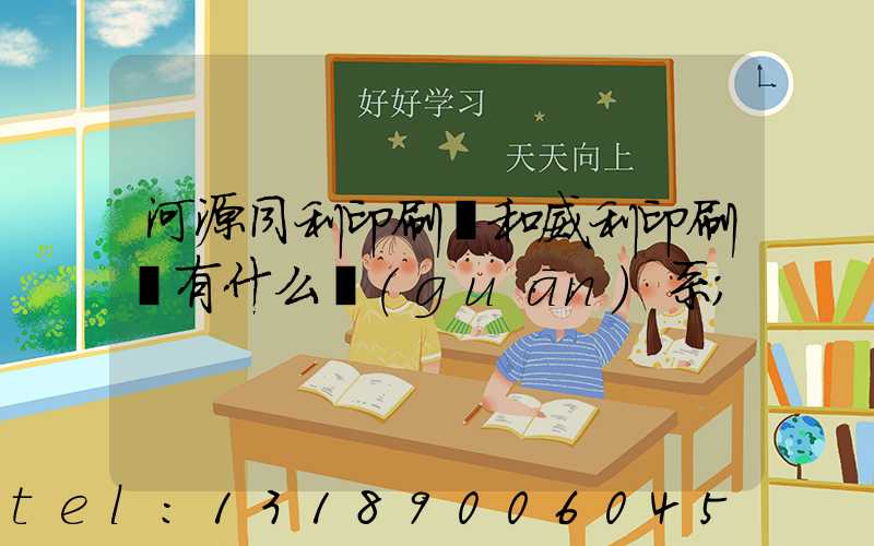 河源同利印刷廠和威利印刷廠有什么關(guān)系