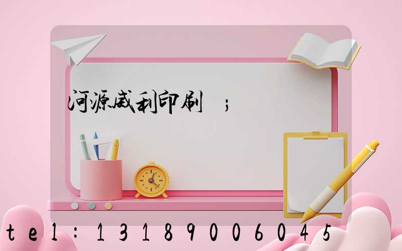 河源威利印刷廠