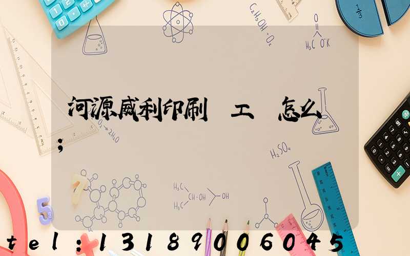 河源威利印刷廠工資怎么樣