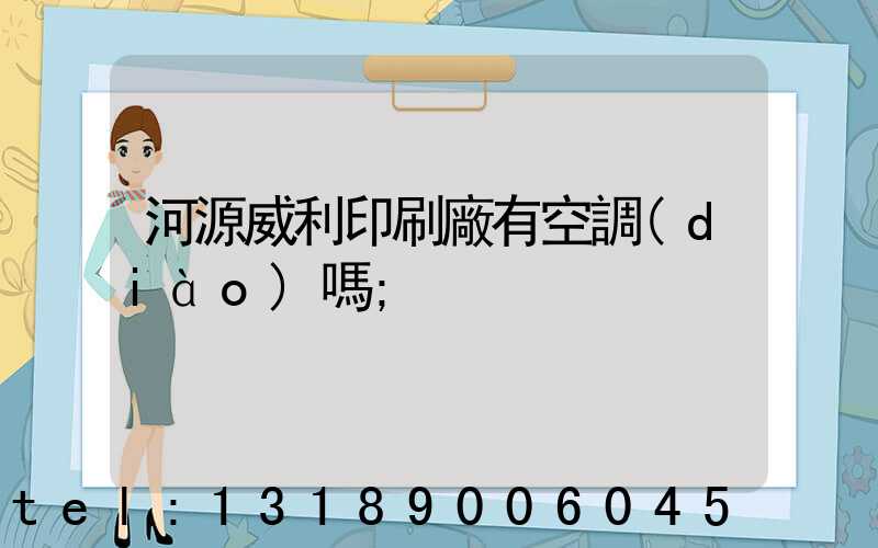 河源威利印刷廠有空調(diào)嗎