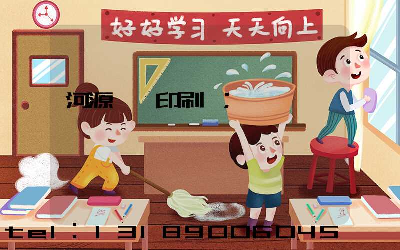 河源榮華印刷廠