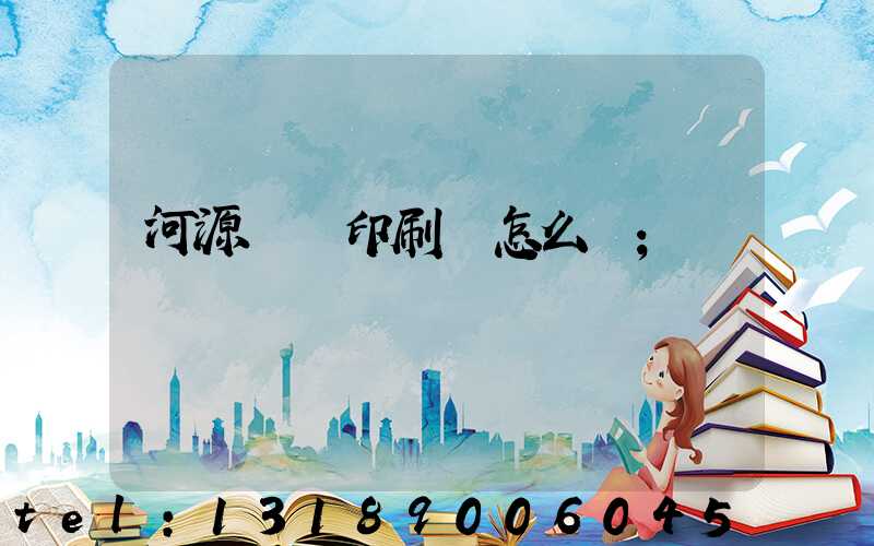 河源榮華印刷廠怎么樣