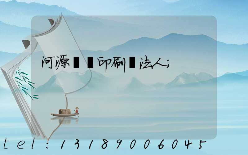 河源榮華印刷廠法人