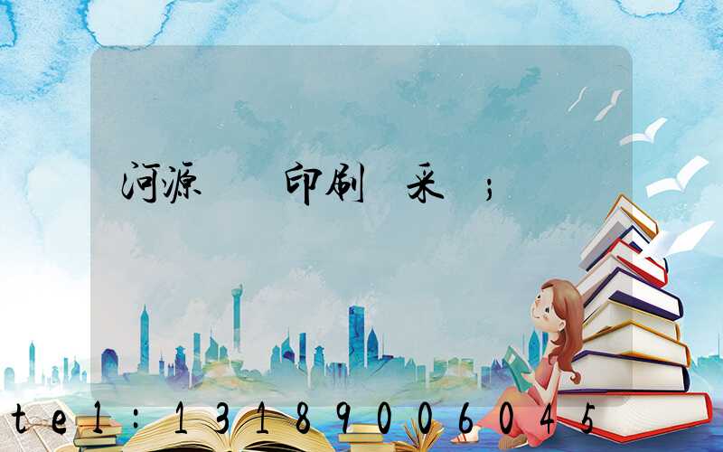 河源榮華印刷廠采購