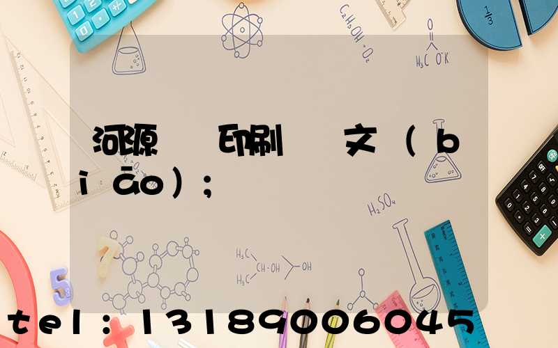 河源榮華印刷廠馬文標(biāo)