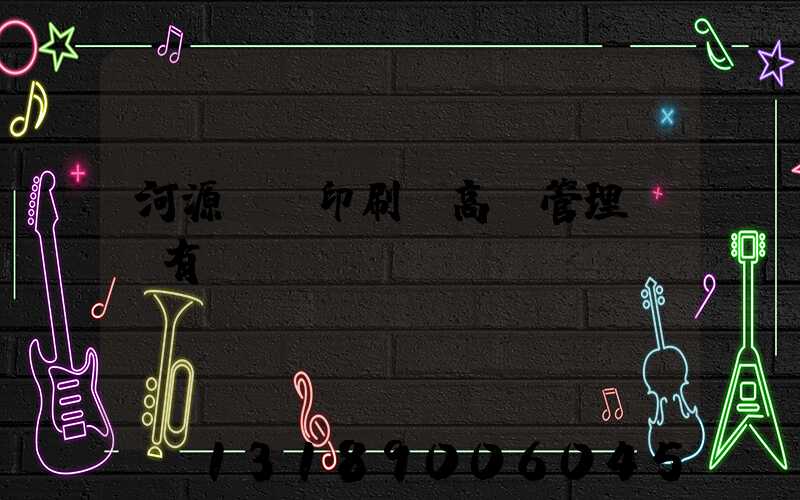 河源榮華印刷廠高層管理員還有誰