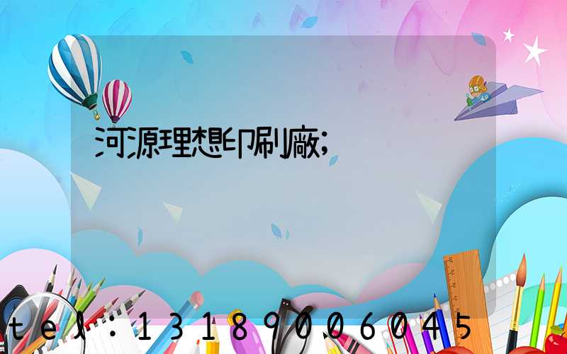 河源理想印刷廠