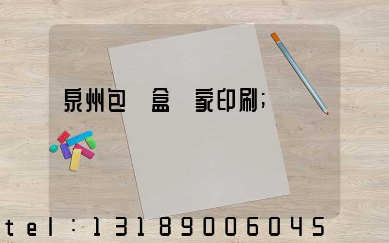 泉州包裝盒廠家印刷