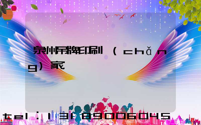 泉州吊牌印刷廠(chǎng)家