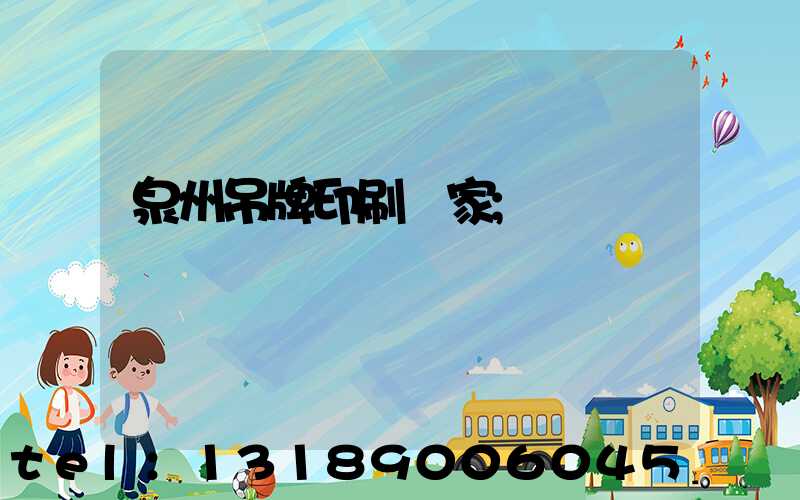 泉州吊牌印刷廠家