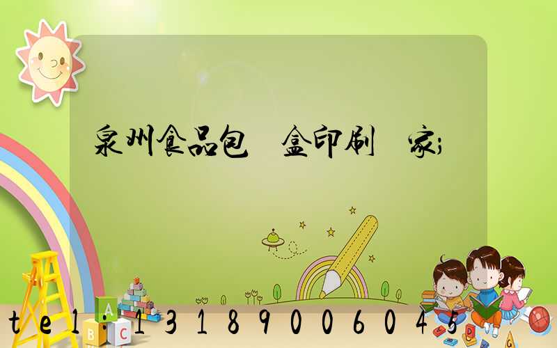 泉州食品包裝盒印刷廠家