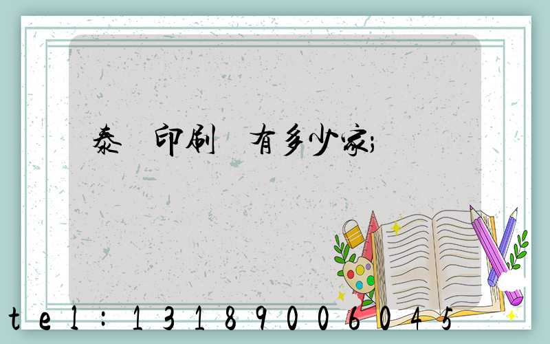 泰興印刷廠有多少家