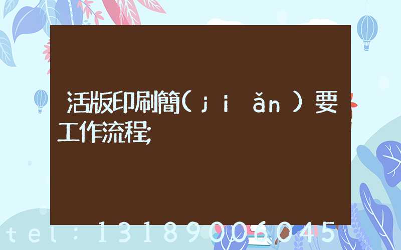 活版印刷簡(jiǎn)要工作流程