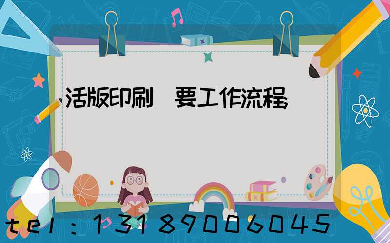 活版印刷簡要工作流程