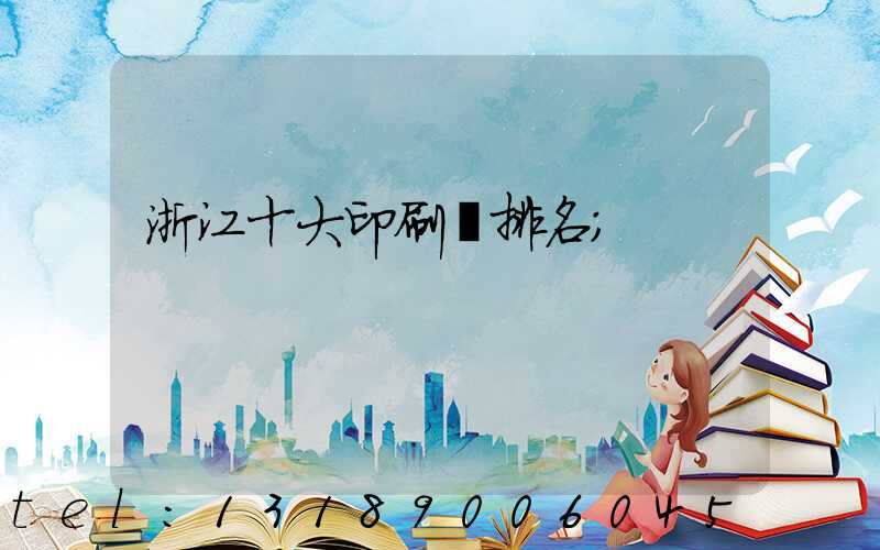 浙江十大印刷廠排名