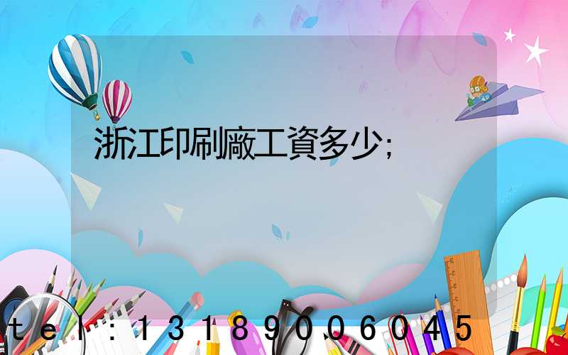 浙江印刷廠工資多少