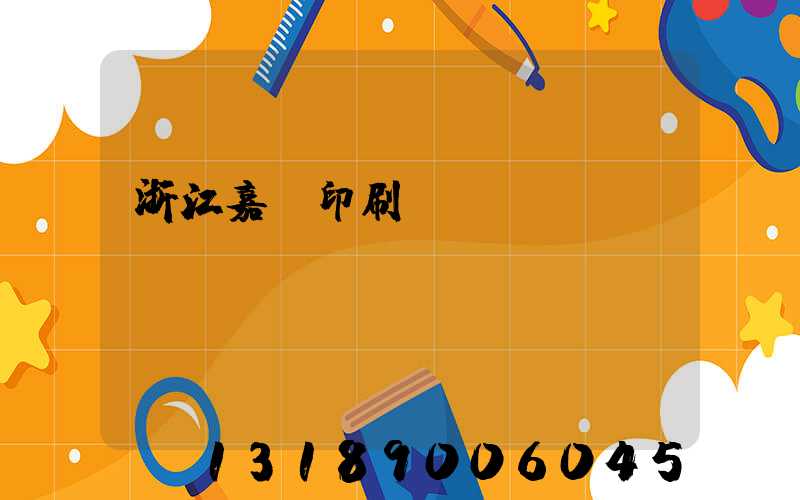 浙江嘉興印刷廠