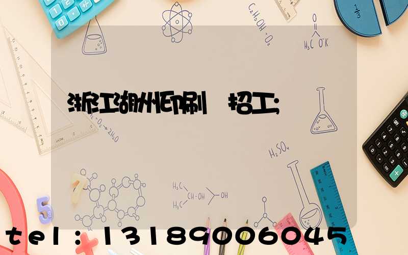 浙江湖州印刷廠招工