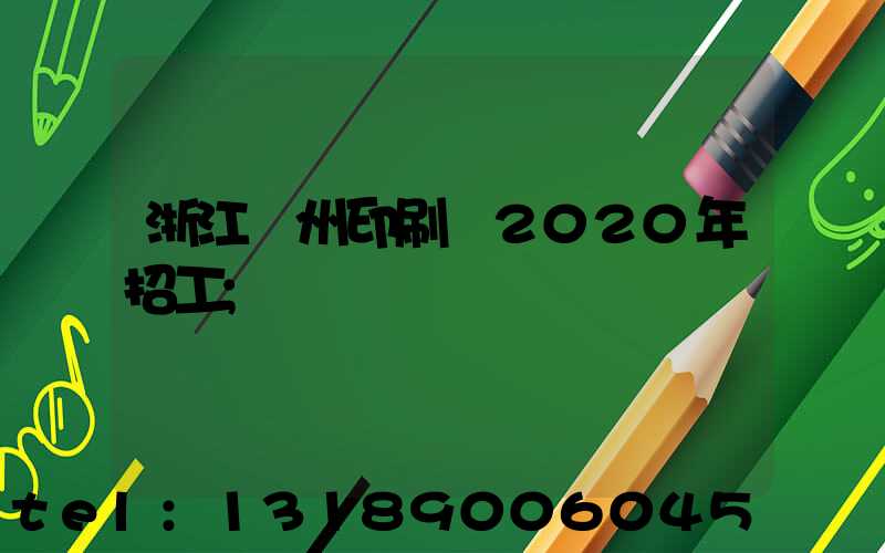 浙江溫州印刷廠2020年招工