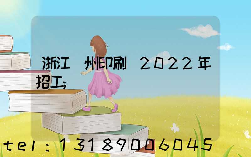 浙江溫州印刷廠2022年招工