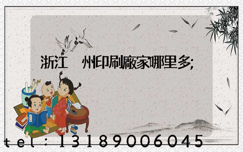 浙江溫州印刷廠家哪里多