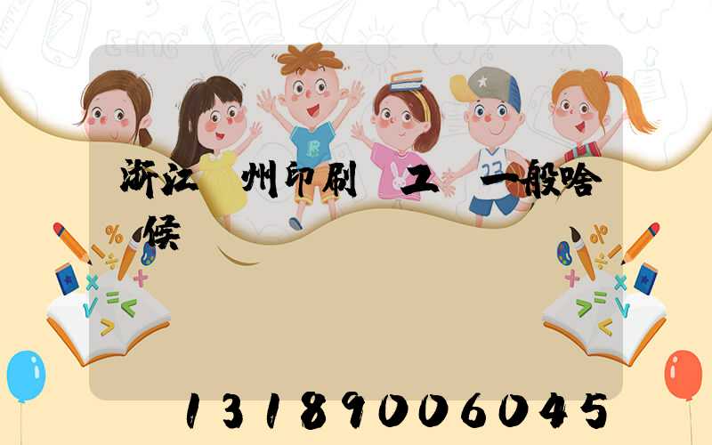 浙江溫州印刷廠工資一般啥時候發(fā)