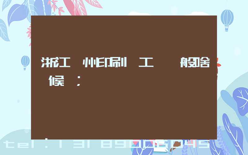 浙江溫州印刷廠工資一般啥時候發